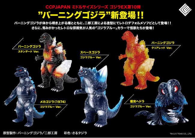 完全新規造形の「バーニングゴジラ」が追加された、CCPJAPAN ミドルサイズシリーズ ゴジラEX【第10弾】が全５種で登場！!