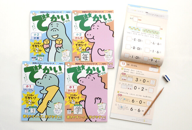 【「で か い」ドリル誕生】 マス目が５倍もでかい！　のびのび書けて学びやすい『学研のやさしいドリルシリーズ』から『でかいドリル　小１けいさん』ほか新発売