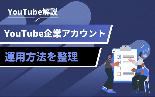 企業YouTubeアカウントの始め方|成果に直結する準備・設計のポイントを解説