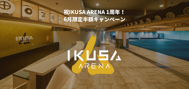 東京・池袋のイベントホール【IKUSA ARENA】祝1周年!6月限定半額キャンペーン開催中