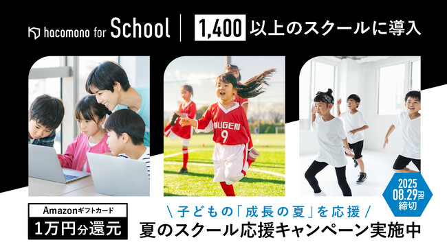 hacomono for school、導入スクール数1,400店舗を突破。キッズスクールプラン好調で前年比240％成長。子どもの成長の夏を後押しする「夏のスクール応援キャンペーン」を開始