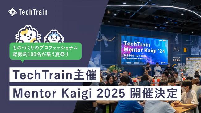 招待制イベント「Mentor Kaigi 2025」開催決定！TechTrainが贈る、メンターとつながる夏祭り