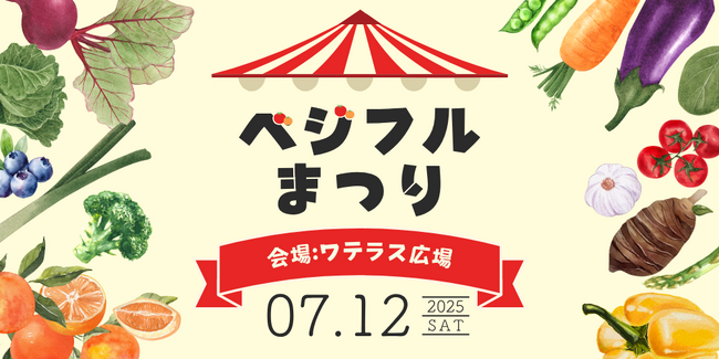 ベジフルまつり2025!パワーアップして今年も開催!