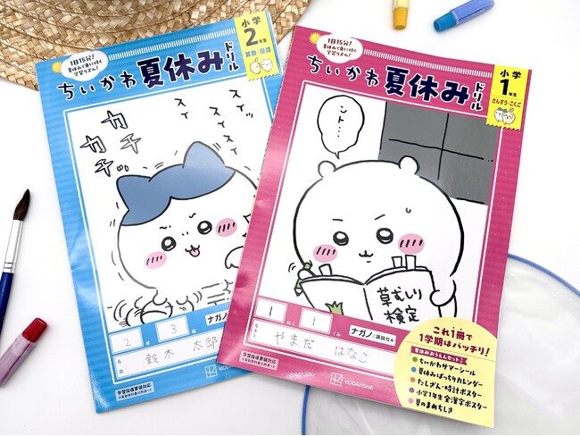 これ１冊で１学期はバッチリ！　ちいかわ学習参考書の新シリーズ『ちいかわ夏休みドリル』発売！