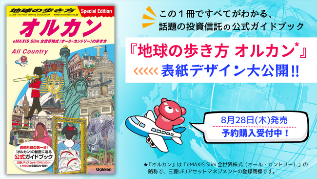 話題の投資信託の公式ガイドブック『地球の歩き方 オルカン』が8月28日に発売決定！　表紙のお披露目とともに予約販売がスタート！