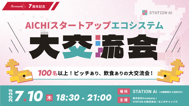 Acompany、創業7周年を記念し、スタートアップエコシステムイベント「AICHIスタートアップエコシステム大交流会」を7月10日（木）STATION Aiで開催
