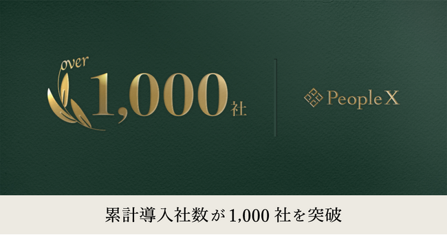 PeopleX、累計導入社数が1000社を突破