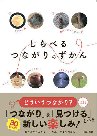 いろいろなつながりを発見しよう！世の中にある「つながり」や「関係」を写真で紹介！「しらべるつながりのずかん」6月12日発売。