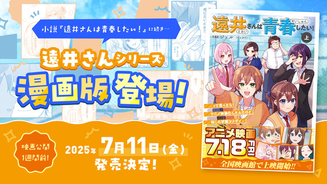 『遠井さんシリーズ』に新展開！小説・映画に続き、漫画版が登場！『遠井さんは青春したい！ -って言ったらアニメ映画化したんだけど何この学園コメディ-(上)』発売決定！