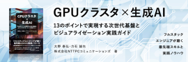 NTTPCの「GPUクラスタ×生成AI」技術書 NTTPCの「GPUクラスタ×生成AI」技術書