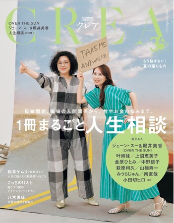 『ＣＲＥＡ』2025年 夏号「１冊まるごと人生相談」が、完売！