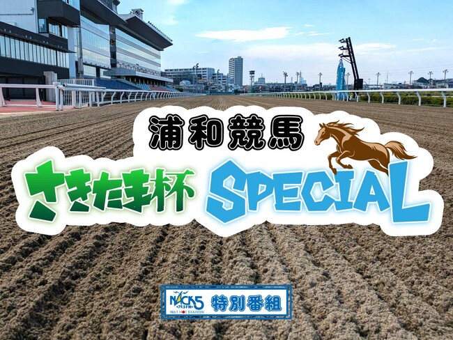 FM NACK5で「浦和競馬 さきたま杯 SPECIAL」放送決定!