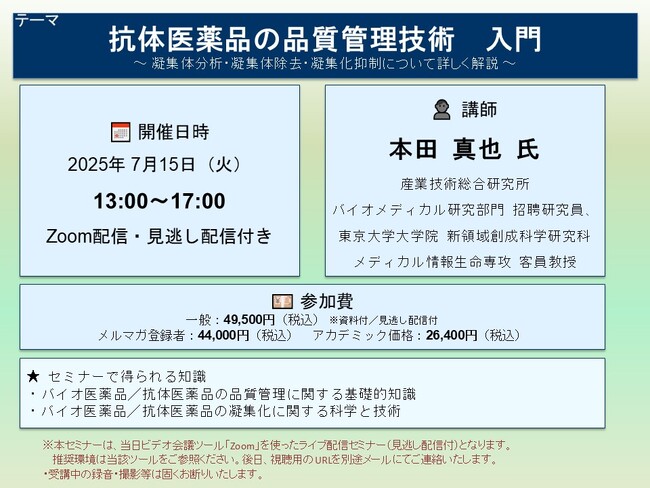 【ライブ配信セミナー】抗体医薬品の品質管理技術　入門～ 凝集体分析・凝集体除去・凝集化抑制について詳しく解説 ～　7月15日（火）開催　主催：(株)シーエムシー・リサーチ