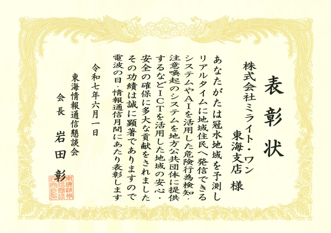 【株式会社ミライト・ワン】令和７年度「電波の日・情報通信月間」において東海情報通信懇談会会長表彰を受賞