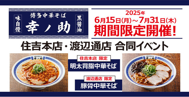 【博多中華そば 幸ノ助】あなたはどっち派？博多で根強い人気でファンを魅了する絶品漆黒スープが自慢の中華そば専門店が期間限定で「明太背脂中華そば」と「豚骨中華そば」の2商品を販売します！