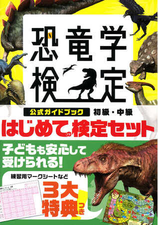 発売前から増刷！『恐竜学検定公式ガイドブック』の子ども向け特別セットが発売！