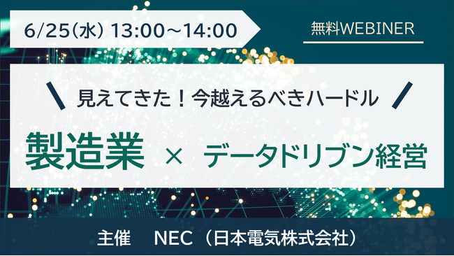 NEC、製造業向けデータドリブン経営をテーマにしたウェブセミナーを6/25(水)にオンラインで開催