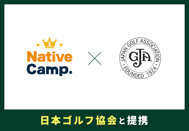 【会員数No.1】ネイティブキャンプ　日本ゴルフ協会と語学トレーニング契約締結　～次世代ゴルファーの英語力向上を後押し～