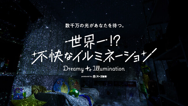「世界一!?不快なイルミネーション presented by アース製薬」を6月20日（金）～6月22日（日）の期間限定で開催！