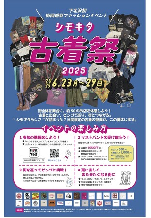 下北沢初の古着の祭典が開催間近！「シモキタ古着祭2025」の最新情報を公開！