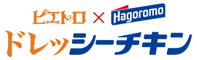 6月18日は「おにぎりの日」。ツナマヨに続く新定番？！「ドレッシーチキンおにぎり」誕生！ピエトロ×はごろもフーズ 共同開発レシピ企画