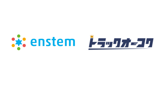 トラックオーコクとenstem、協業開始