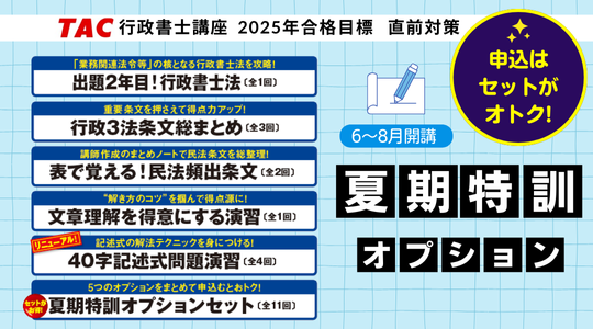 【TAC行政書士】この夏に差をつける! 直前対策オプション&実力チェック模試 申込受付中!