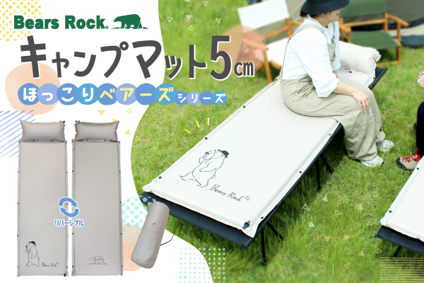 【新発売】くまとアイスで、ほっとひと息。Bears Rockから癒しのキャンプマット登場！