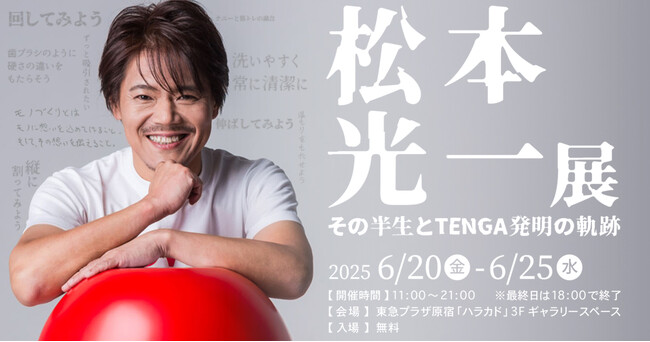 【TENGA20周年記念企画】 TENGA誕生の足跡、開発者・松本光一の半生を辿る展覧会「松本光一展」を原宿ハラカドにて6月20日より開催
