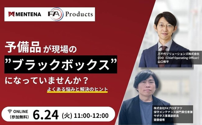 【オンラインセミナー】「予備品が現場の“ブラックボックス”になっていませんか？ よくある悩みと解決のヒント」を 6/24（火）に開催
