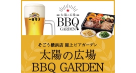 6/12(木)オープン!そごう横浜店屋上 太陽の広場BBQ GARDEN 6/12(木)オープン!そごう横浜店屋上 太陽の広場BBQ GARDEN