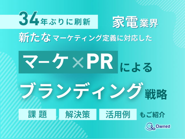 家電業界向け｜新たなマーケティング定義×PRによるブランディング戦略をまとめたレポート【2025年6月版】