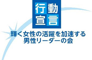 「輝く女性の活躍を加速する男性リーダーの会」への参加について(ニュースレター)