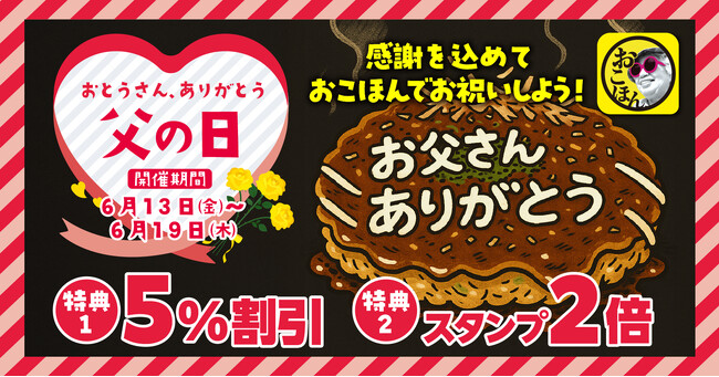 【お好み焼本舗】スタンプ２倍に割引も！「父の日ありがとうキャンペーン」を６月13日(金)から開催