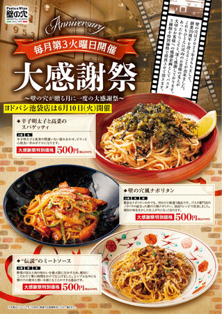 和風スパゲッティの元祖「壁の穴」6月17日（火）に大感謝祭を開催いたします
