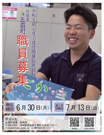 【茨城県五霞町】ともに創ろう、ごかの未来☆ 職員募集!