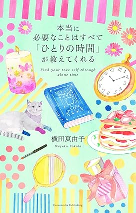 【シリーズ12万部突破！】ロングセラー書籍『本当に必要なことはすべて「ひとりの時間」が教えてくれる』第18刷重版を実施。忙しくても上質で豊かな時間を過ごす方法とは？