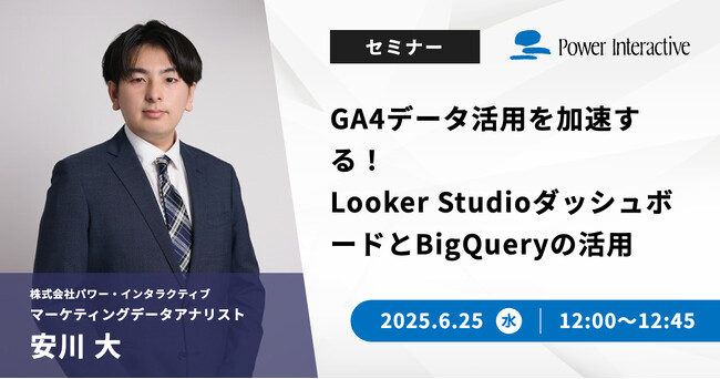 【無料ウェビナー】『GA4データ活用を加速する！Looker StudioダッシュボードとBigQueryの活用』を、6月25日に開催