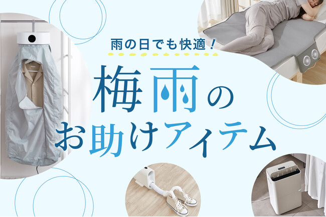 いよいよ本番!LOWYAがおすすめする「梅雨のお助けアイテム」5選を発表!