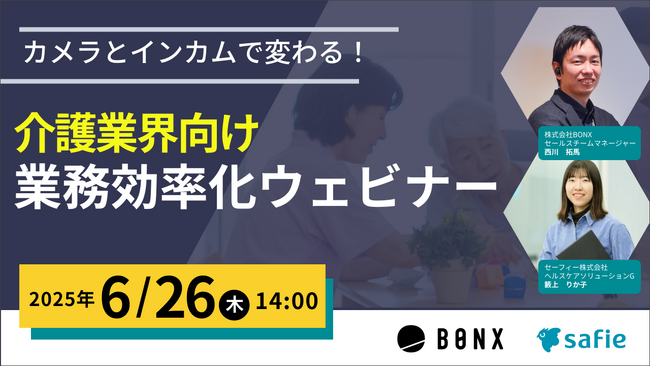 セーフィー共催「カメラとインカムで変わる!介護施設向け 業務効率化ウェビナー」を6月26日に開催