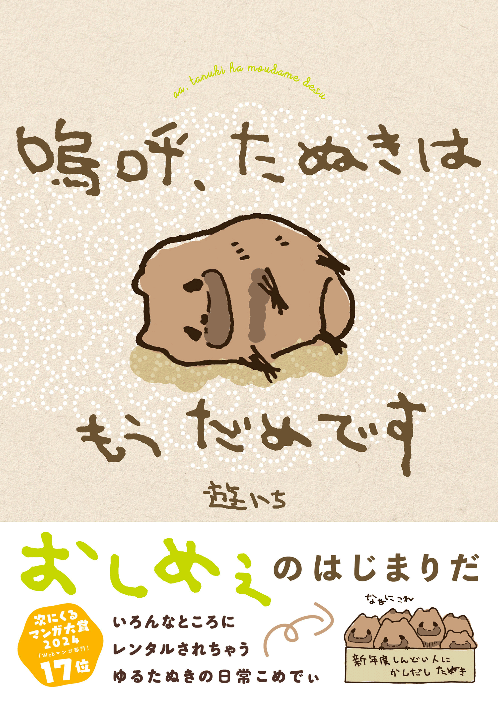 書籍になって「ああ、おしめぇだ」――いろんなところにレンタルされちゃう、ゆるたぬきたちの日常コメディ『嗚呼、たぬきはもうだめです』2025年6月13日（金）発売！