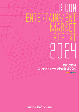 オリコンランキングと市場動向を網羅 『ORICON エンタメ・マーケット白書 2024』発売