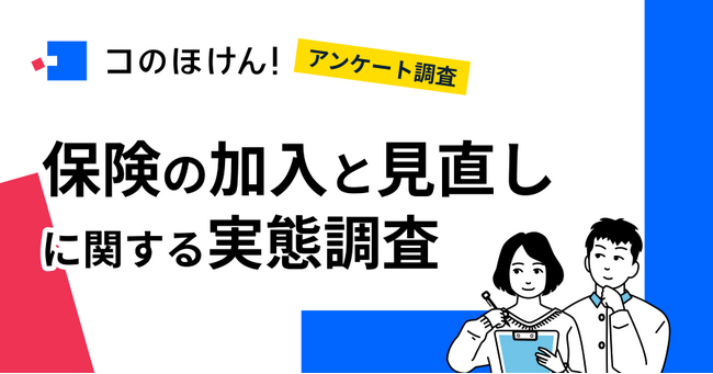 【2025年の保険加入・見直し事情】保険加入は対面が主流、でも情報はネットで検索──保険見直しの大きな壁は“わかりにくさ”