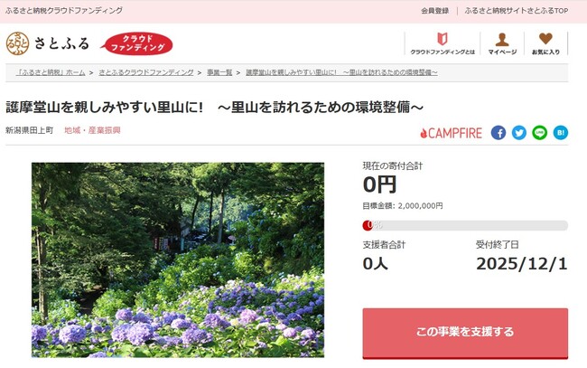 新潟県田上町とさとふる、護摩堂山の自然を守り、より多くの方が里山を訪れるよう環境を整備するため、寄付受け付けを開始