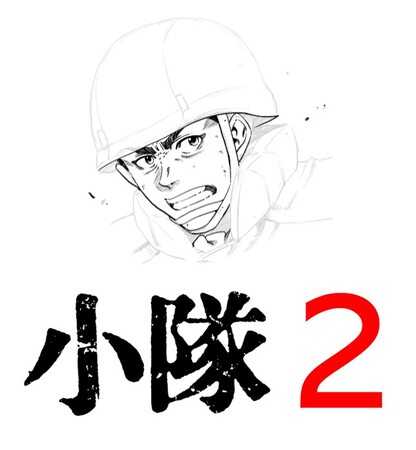 【速報】大ヒット！ ミリタリー系コミック『小隊』の続編制作が決定！