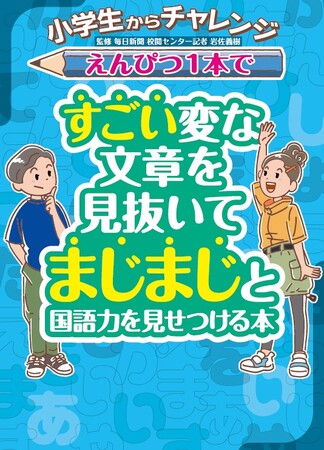 SNSで話題沸騰 世代を超えて大人気『小学生からチャレンジえんぴつ１本ですごい変な文章を見抜いてまじまじと国語力を見せつける本』2025年７月３日発売予定