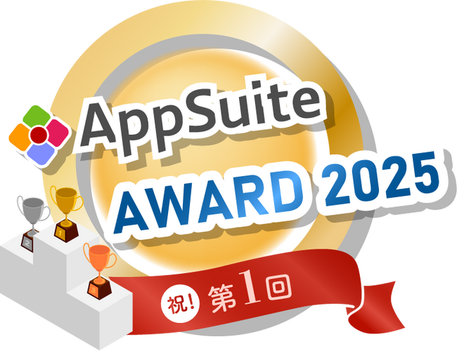 第1回「AppSuite AWARD 2025」受賞企業決定！