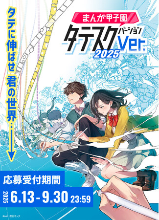 縦スクロールコミックの明日を拓け！　高校生向けコンテスト「まんが甲子園タテスクバージョン」2025年6月13日（金）より応募受付開始