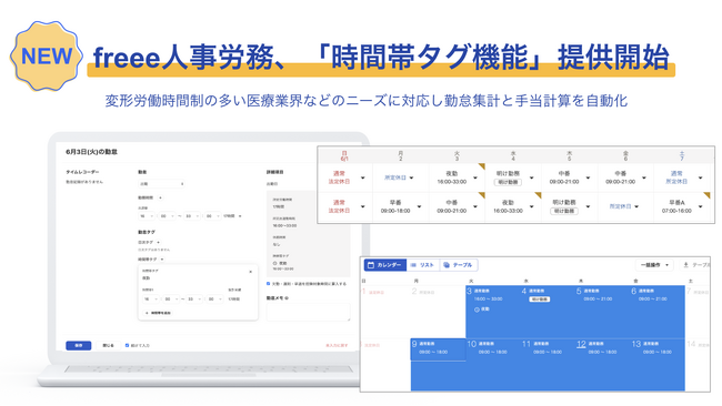 freee人事労務、「時間帯タグ機能」の提供を開始　変形労働時間制の多い医療業界などのニーズに対応し勤怠集計と手当計算を自動化