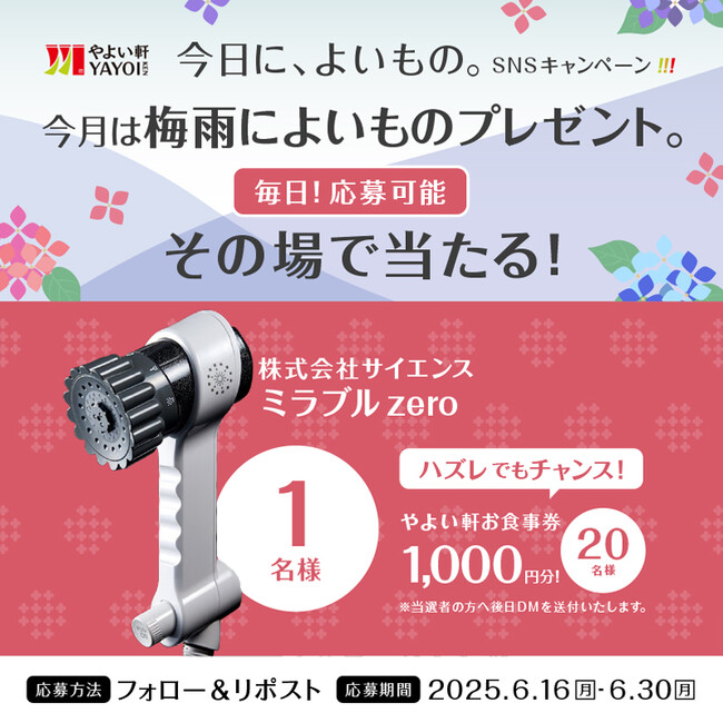 雨の日も快適に！ 「やよい軒」公式X・Instagramそれぞれで実施『今日に、よいもの。梅雨キャンペーン』